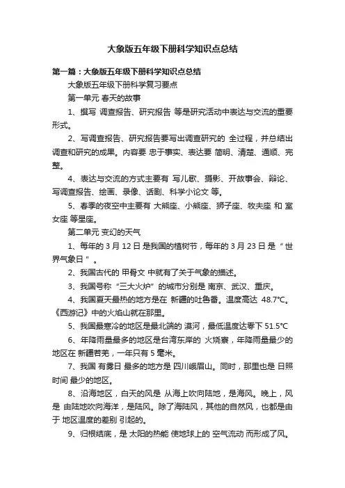 大象版五年级下册科学知识点总结