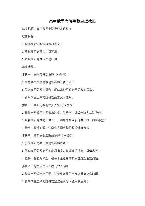 高中数学高阶导数定理教案
