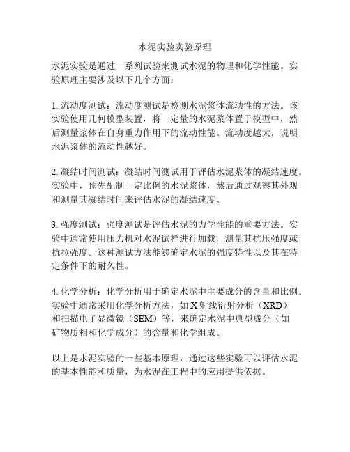 水泥实验实验原理