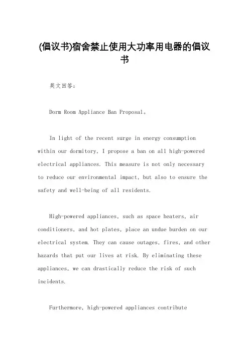 (倡议书)宿舍禁止使用大功率用电器的倡议书