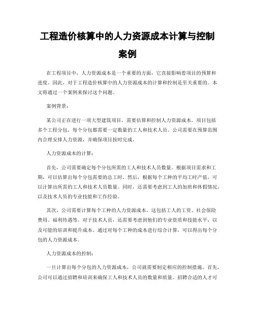 工程造价核算中的人力资源成本计算与控制案例