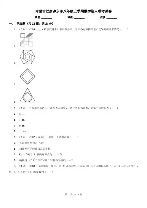 内蒙古巴彦淖尔市八年级上学期数学期末联考试卷