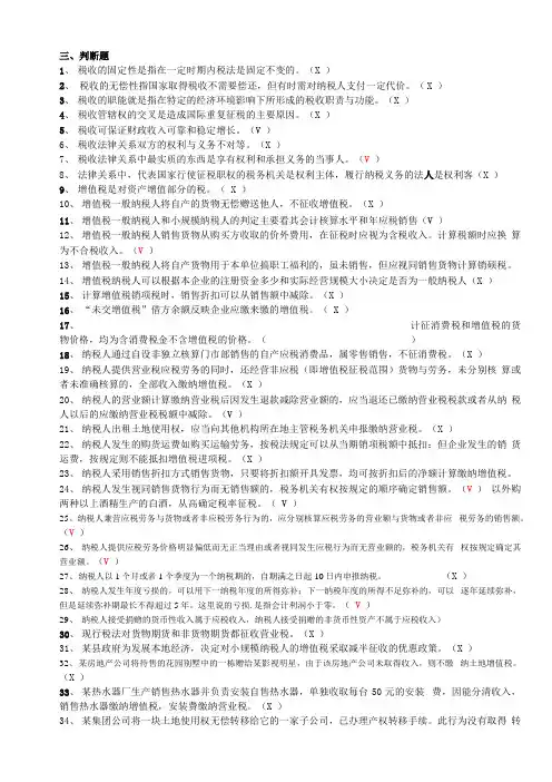 税收理论与实务判断问答题
