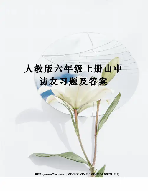 人教版六年级上册山中访友习题及答案完整版