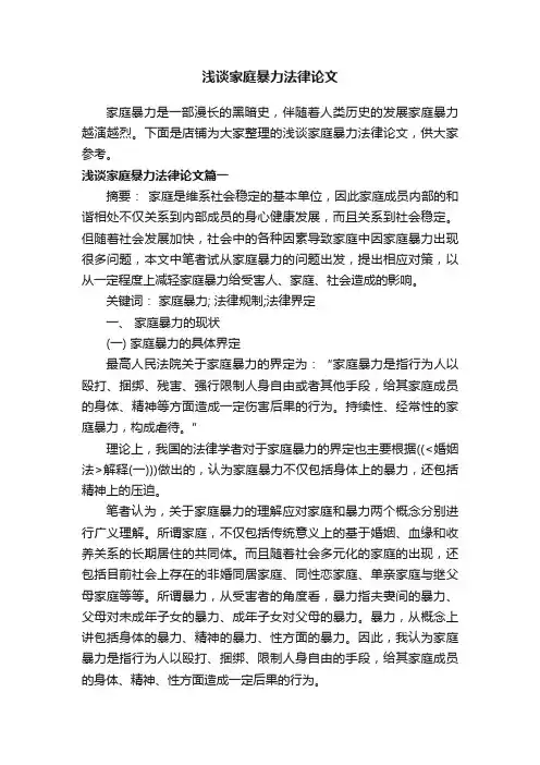 浅谈家庭暴力法律论文