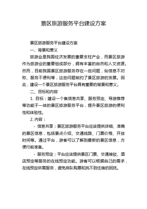 景区旅游服务平台建设方案