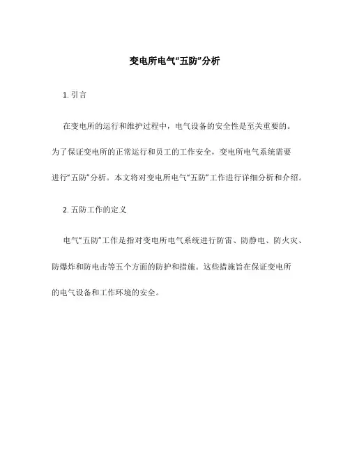 变电所电气“五防”分析