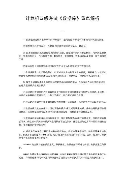 计算机四级考试《数据库》重点解析