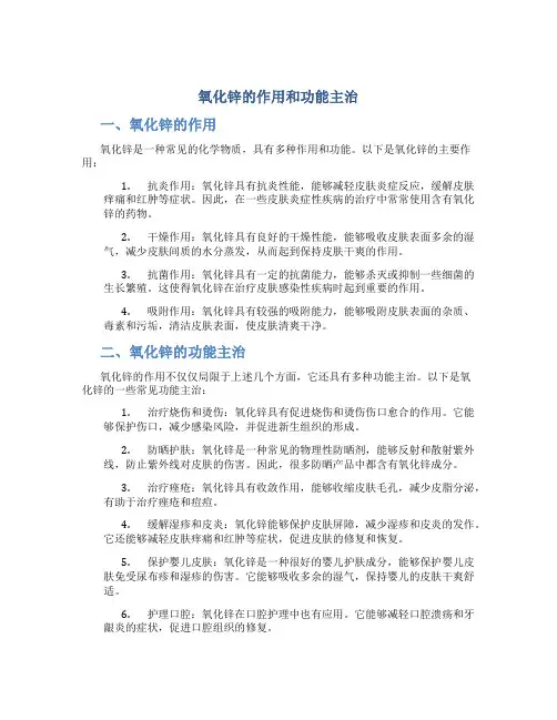 氧化锌的作用和功能主治
