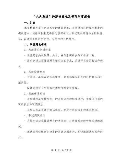 “六大系统”的建设标准及管理制度范例(4篇)