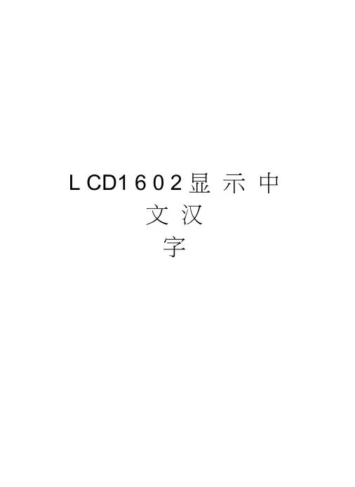 LCD1602显示中文汉字doc资料