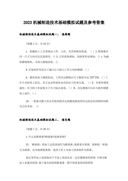 2023大学_机械制造技术基础模拟试题及参考答案
