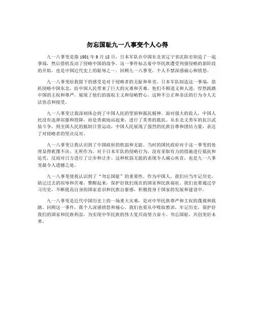 勿忘国耻九一八事变个人心得