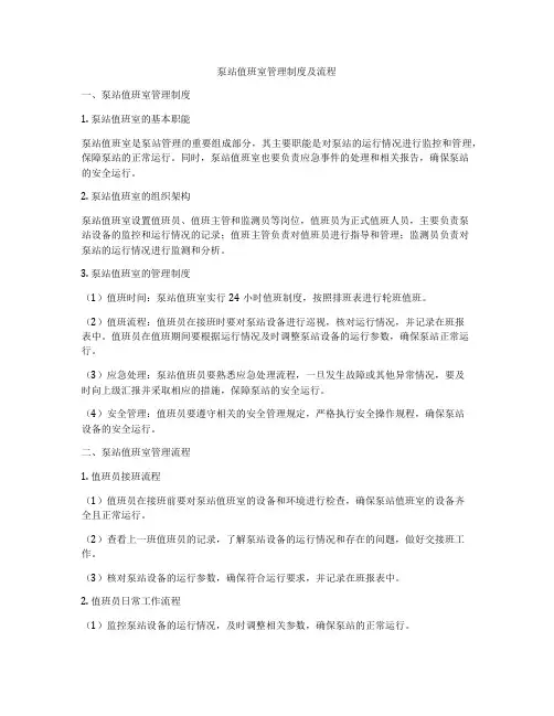 泵站值班室管理制度及流程
