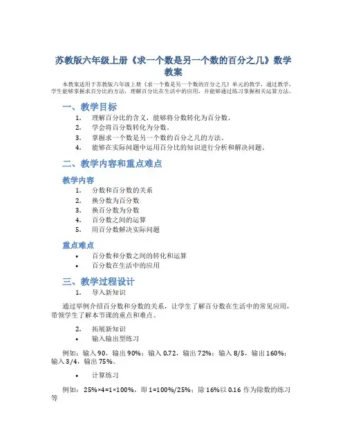 苏教版六年级上册《求一个数是另一个数的百分之几》数学教案