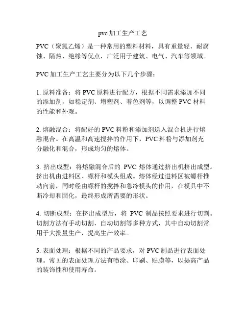 pvc加工生产工艺