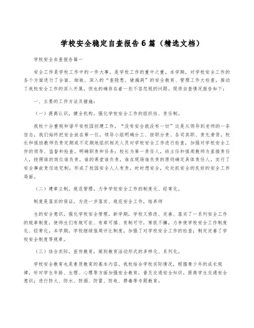学校安全稳定自查报告6篇(精选文档)