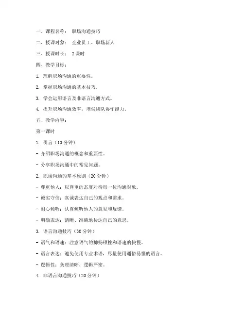职场沟通讲课教案模板及范文