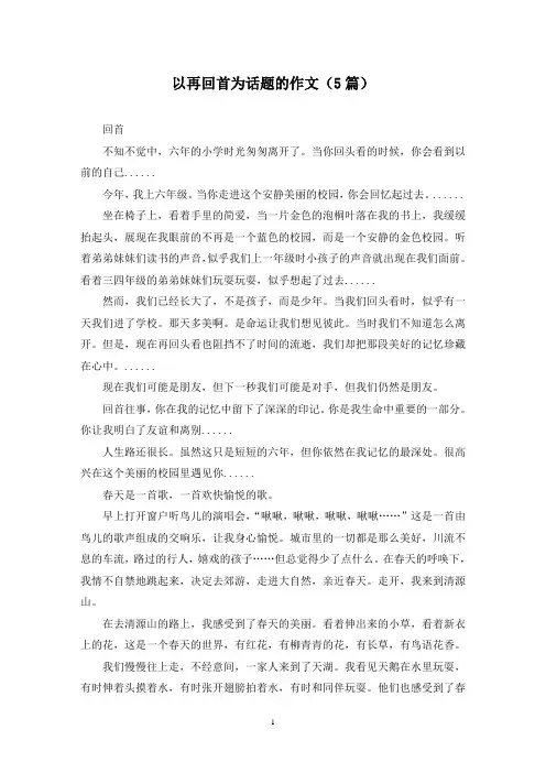 以再回首为话题的作文(5篇)