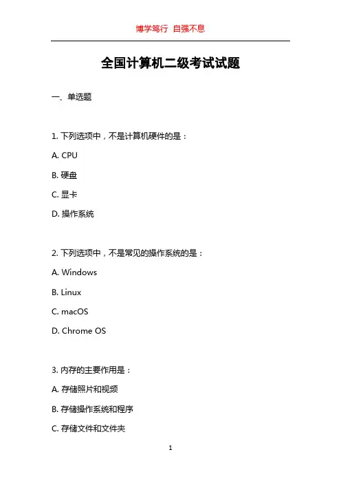 全国计算机二级考试试题