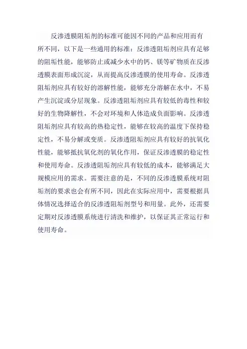 反渗透膜阻垢剂标准