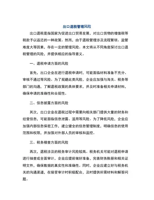 出口退税管理风险