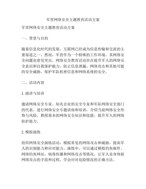 军营网络安全主题教育活动方案