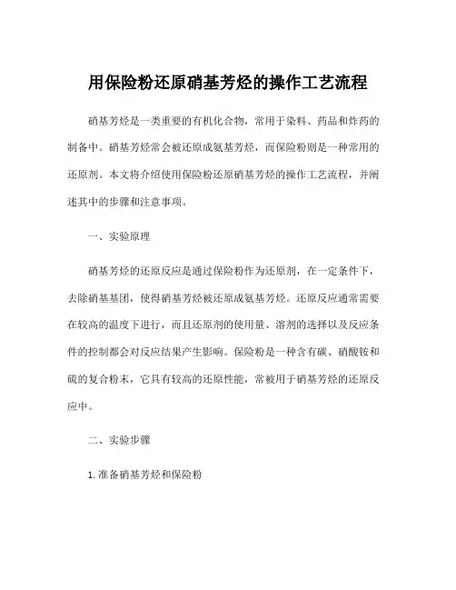 用保险粉还原硝基芳烃的操作工艺流程