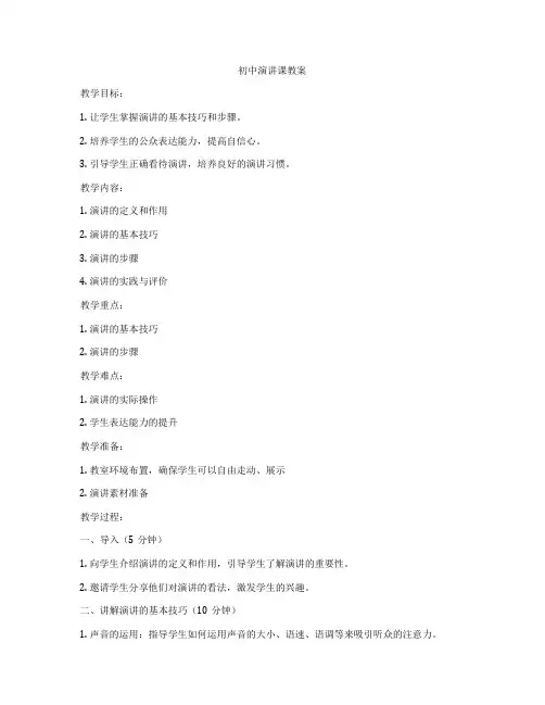 初中演讲课教案