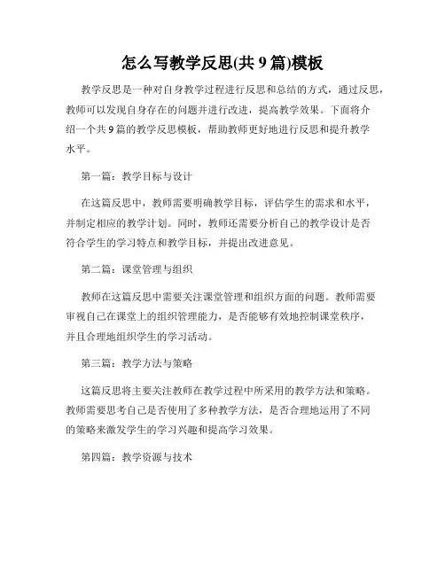 怎么写教学反思(共9篇)模板