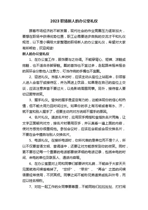 2023职场新人的办公室礼仪