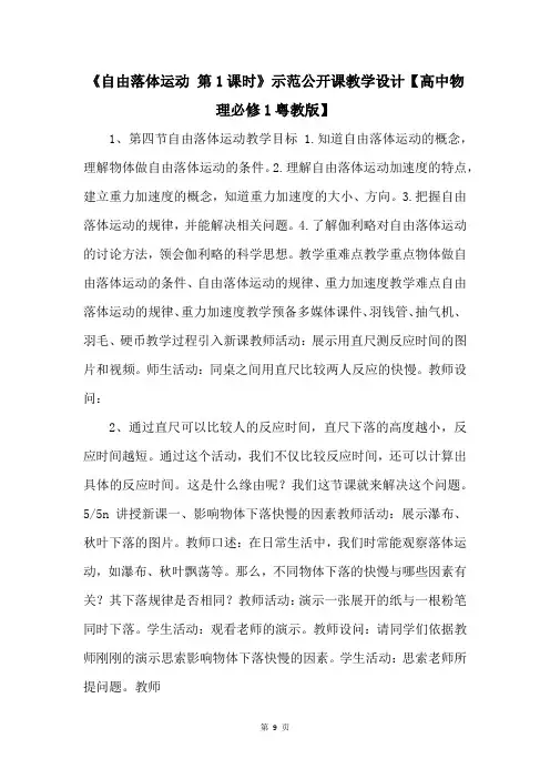 《自由落体运动 第1课时》示范公开课教学设计【高中物理必修1粤教版】 