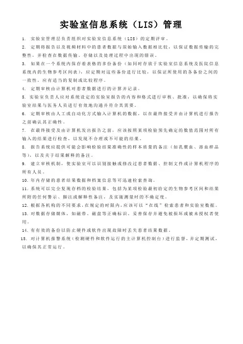 实验室信息系统(LIS)管理