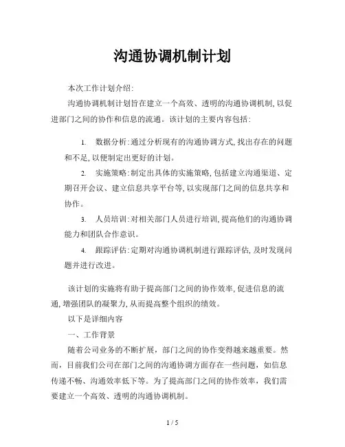 沟通协调机制计划
