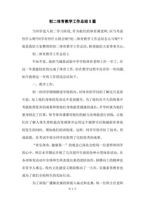 初二体育教学工作总结5篇