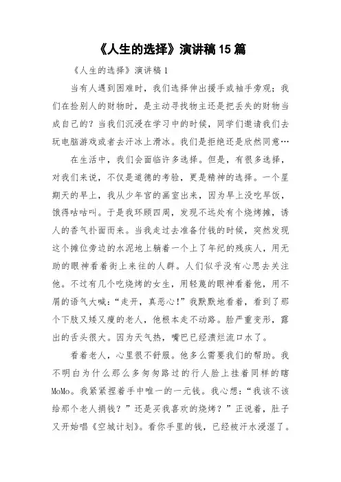 《人生的选择》演讲稿15篇