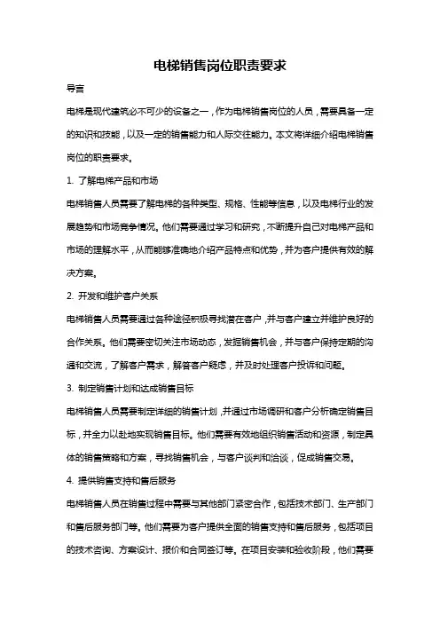 电梯销售岗位职责要求