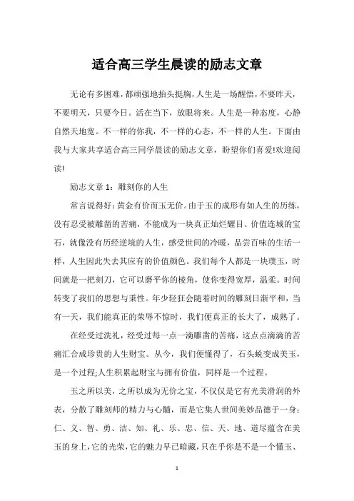 适合高三学生晨读的励志文章