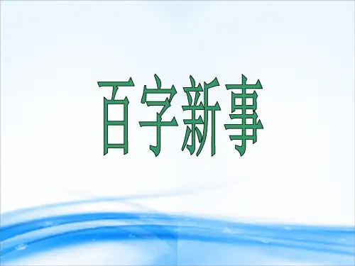 语文作文课件 百字新事(共24张PPT)[优秀课件资料]