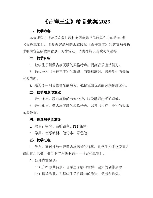 《吉祥三宝》精品教案2023