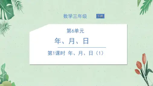 第1课时 年、月、日(1)   (共17张PPT)【完美版课件】