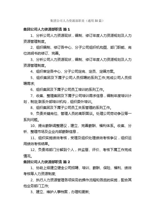 集团公司人力资源部职责（通用30篇）