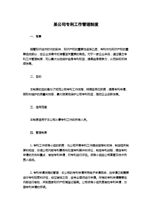 某公司专利工作管理制度