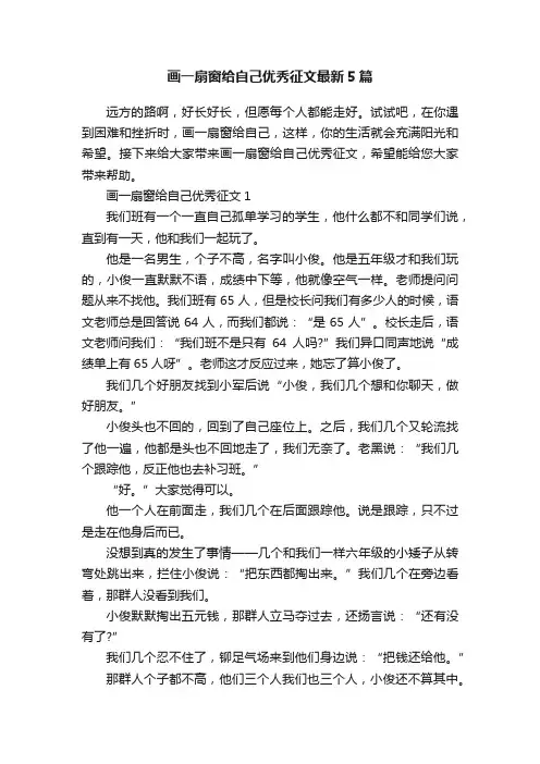 画一扇窗给自己优秀征文最新5篇