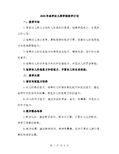 2024年春季幼儿园学期教学计划（2篇）