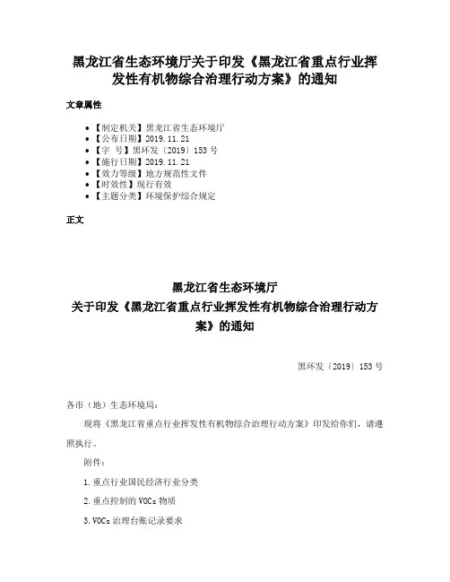 黑龙江省生态环境厅关于印发《黑龙江省重点行业挥发性有机物综合治理行动方案》的通知