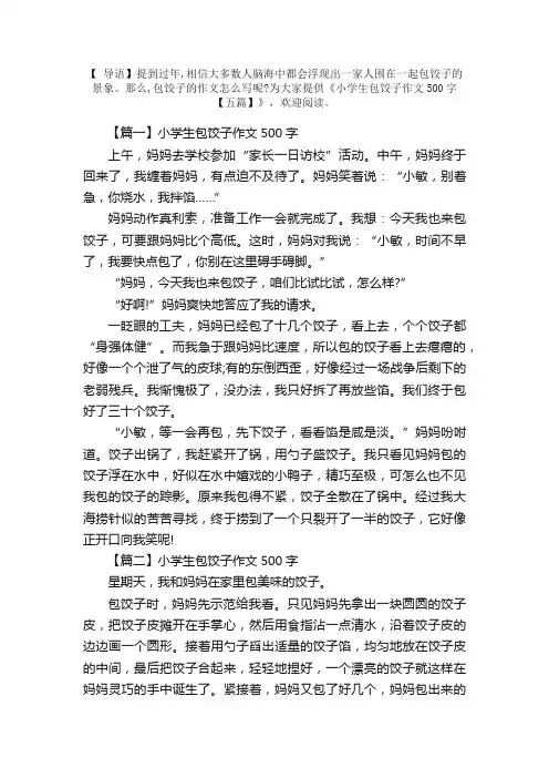 小学生包饺子作文500字【五篇】