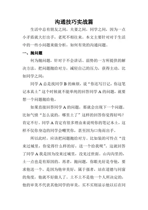 生活中沟通技巧实战篇