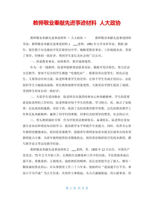 教师敬业奉献先进事迹材料  人大政协