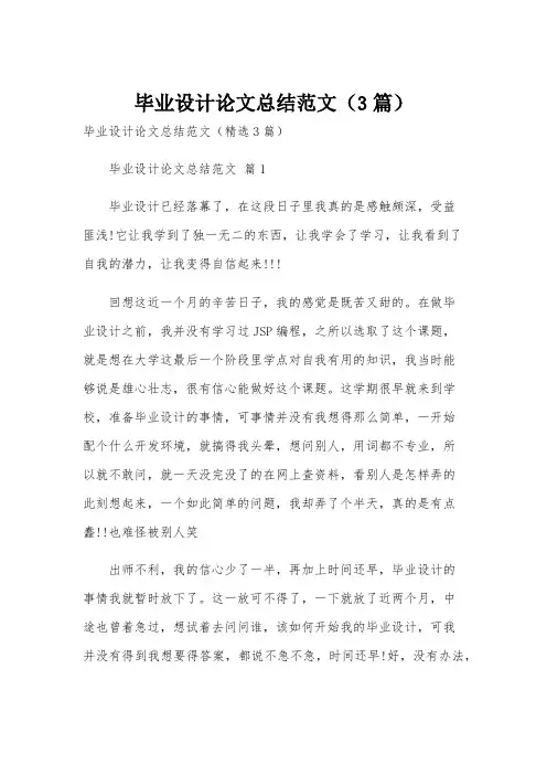 毕业设计论文总结范文(3篇)